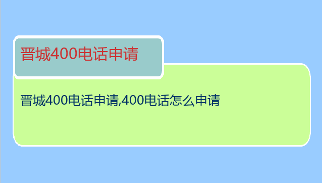 晋城400电话申请