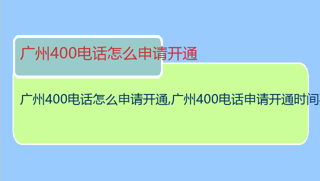 广州400电话怎么申请开通
