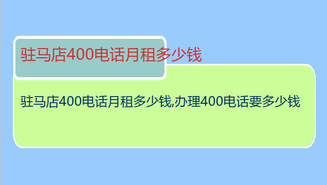 驻马店400电话月租多少钱