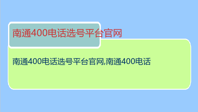 南通400电话选号平台官网