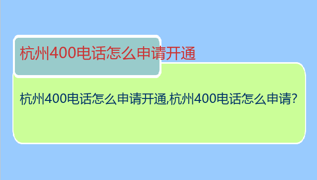 杭州400电话怎么申请开通