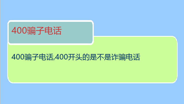 400骗子电话
