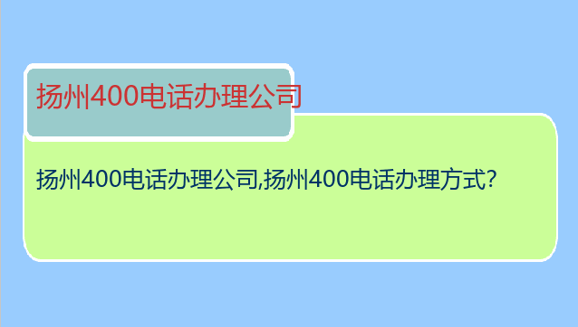 扬州400电话办理公司