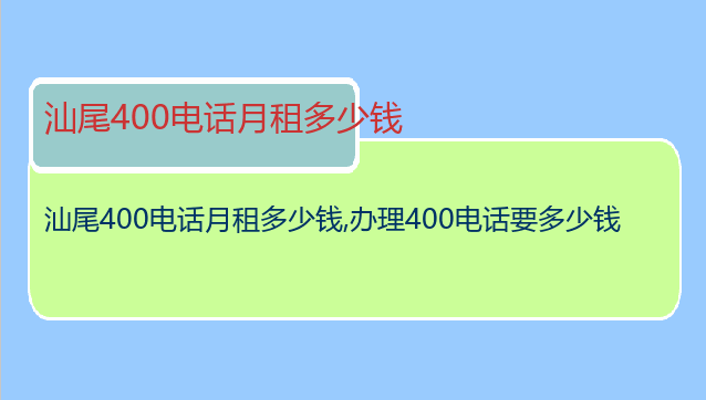 汕尾400电话月租多少钱