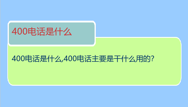 400电话是什么