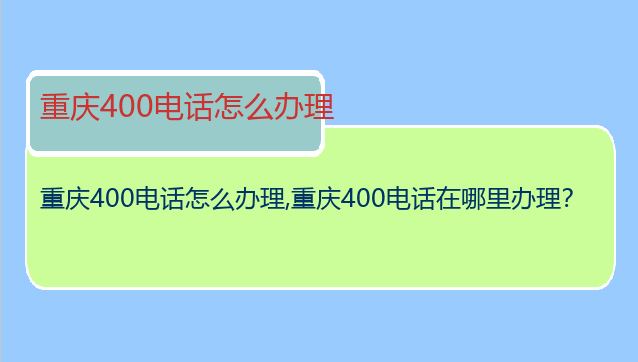 重庆400电话怎么办理