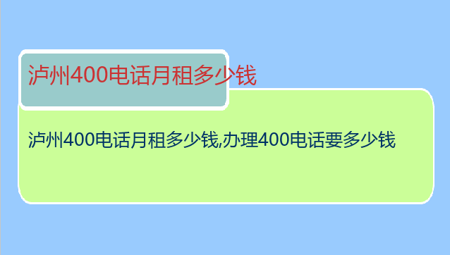 泸州400电话月租多少钱