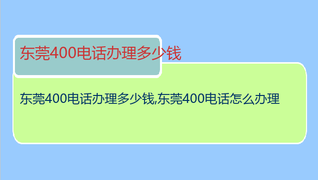东莞400电话办理多少钱