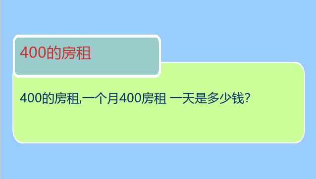 400的房租