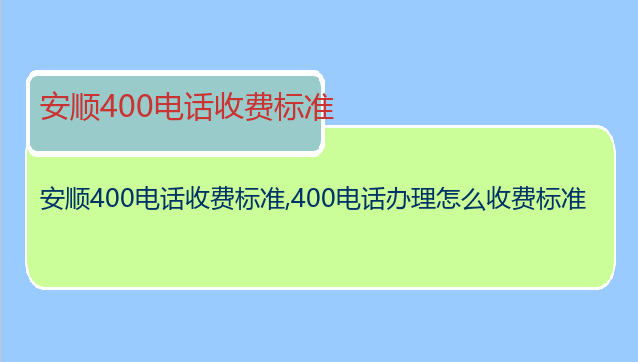 安顺400电话收费标准