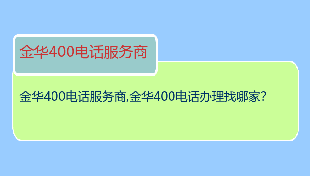 金华400电话服务商