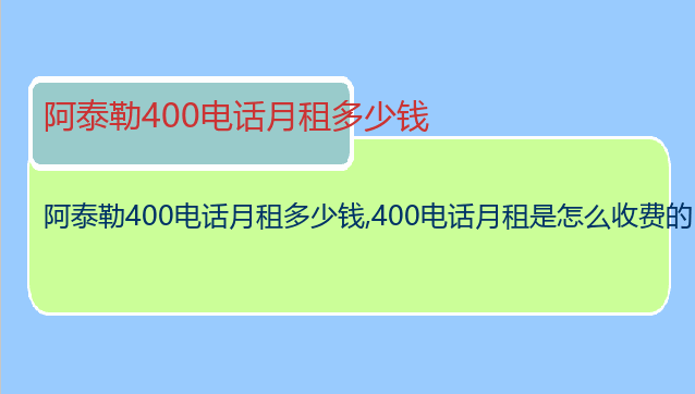 阿泰勒400电话月租多少钱