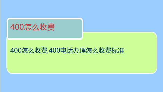 400怎么收费