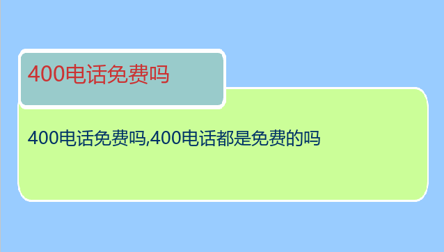 400电话免费吗