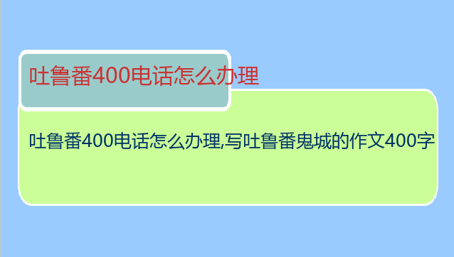 吐鲁番400电话怎么办理