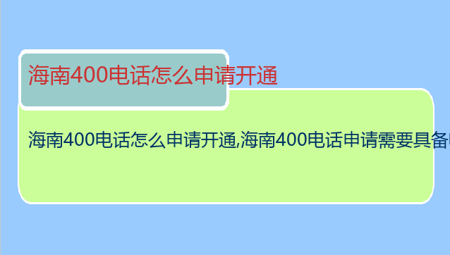 海南400电话怎么申请开通