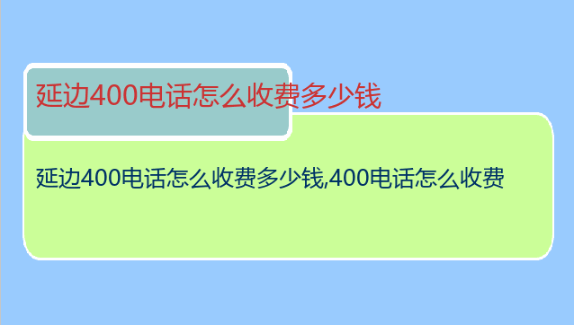 延边400电话怎么收费多少钱