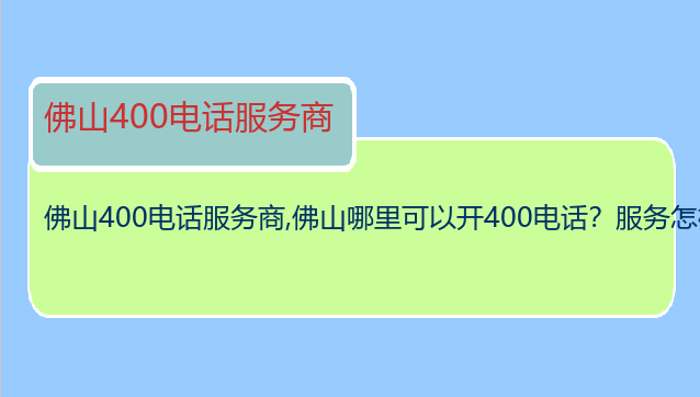 佛山400电话服务商