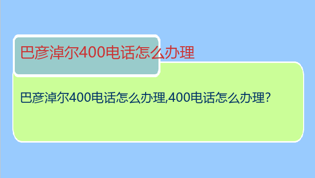 巴彦淖尔400电话怎么办理