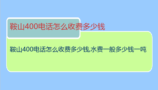 鞍山400电话怎么收费多少钱