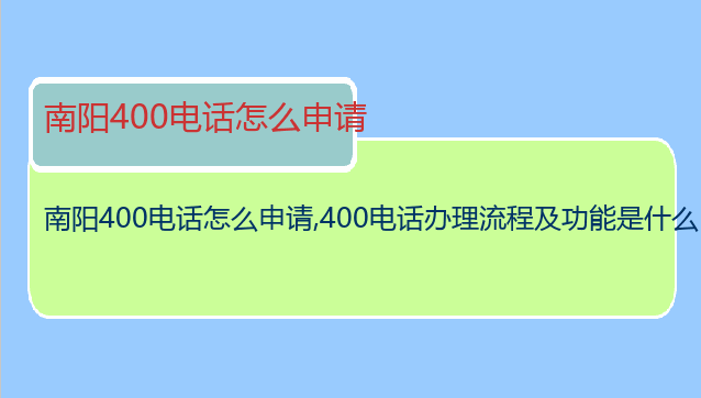 南阳400电话怎么申请