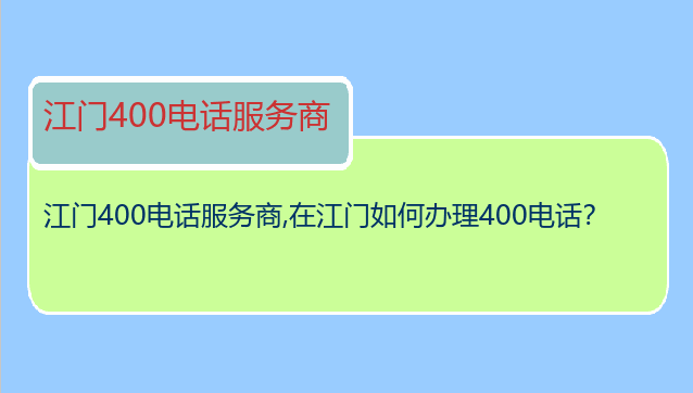 江门400电话服务商