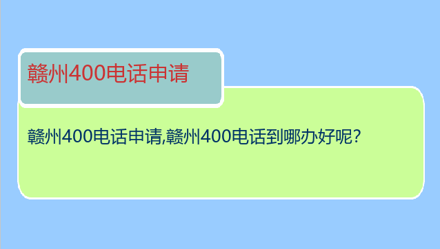 赣州400电话申请
