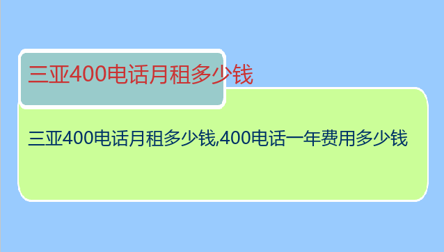 三亚400电话月租多少钱