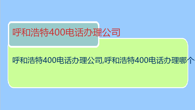 呼和浩特400电话办理公司